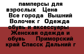 памперсы для взрослых › Цена ­ 900 - Все города, Вышний Волочек г. Одежда, обувь и аксессуары » Женская одежда и обувь   . Приморский край,Спасск-Дальний г.